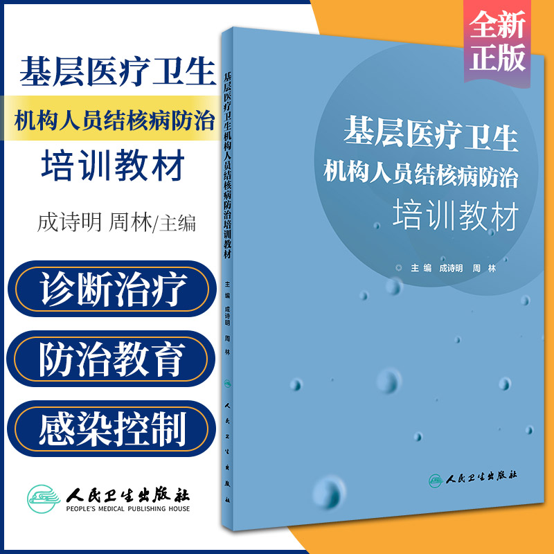 基层医疗卫生机构人员结核病防治培训教材 成诗明 周林 主编 预防医学 9787117292856 2019年12月参考书 人民卫生出版社