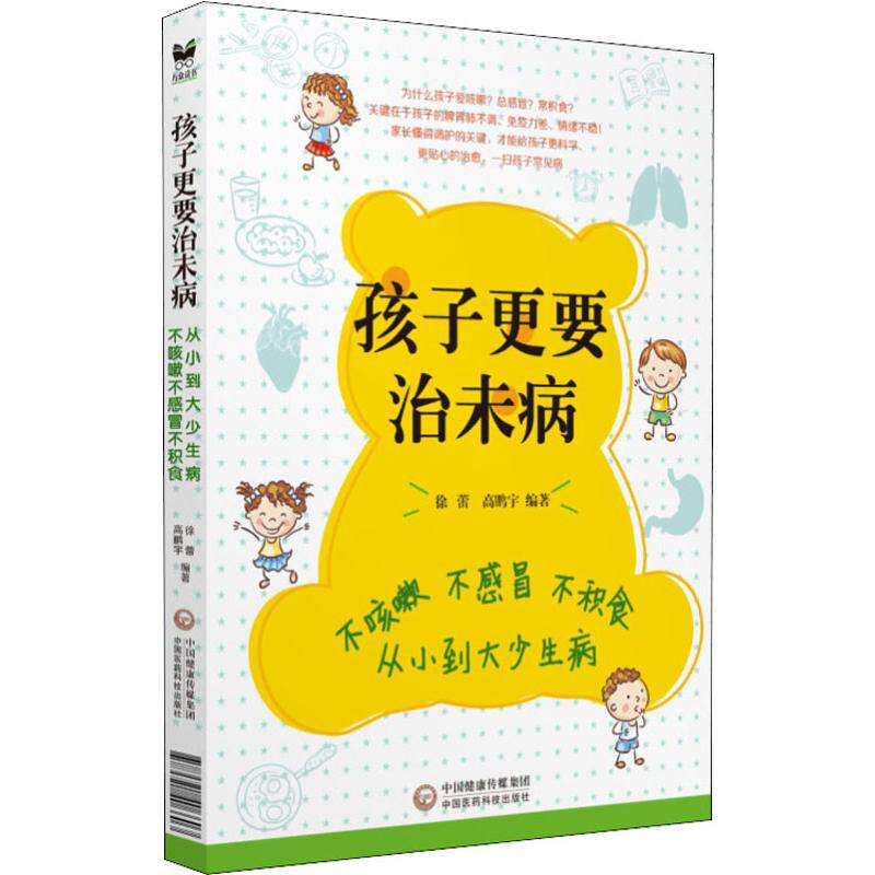 asy 孩子更要治未病 不积食不感冒不咳嗽 从小到大少生病 徐蕾,高鹏宇 9787521406603 中国医药科技出版社