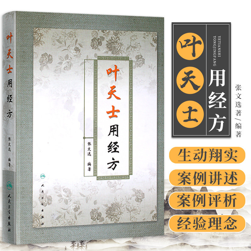 正版叶天士用经方张文选著精装书叶天士临证医案医方类证普济叶天士经方经典中医经方叶氏经方解释方证临证指南_虎窝淘