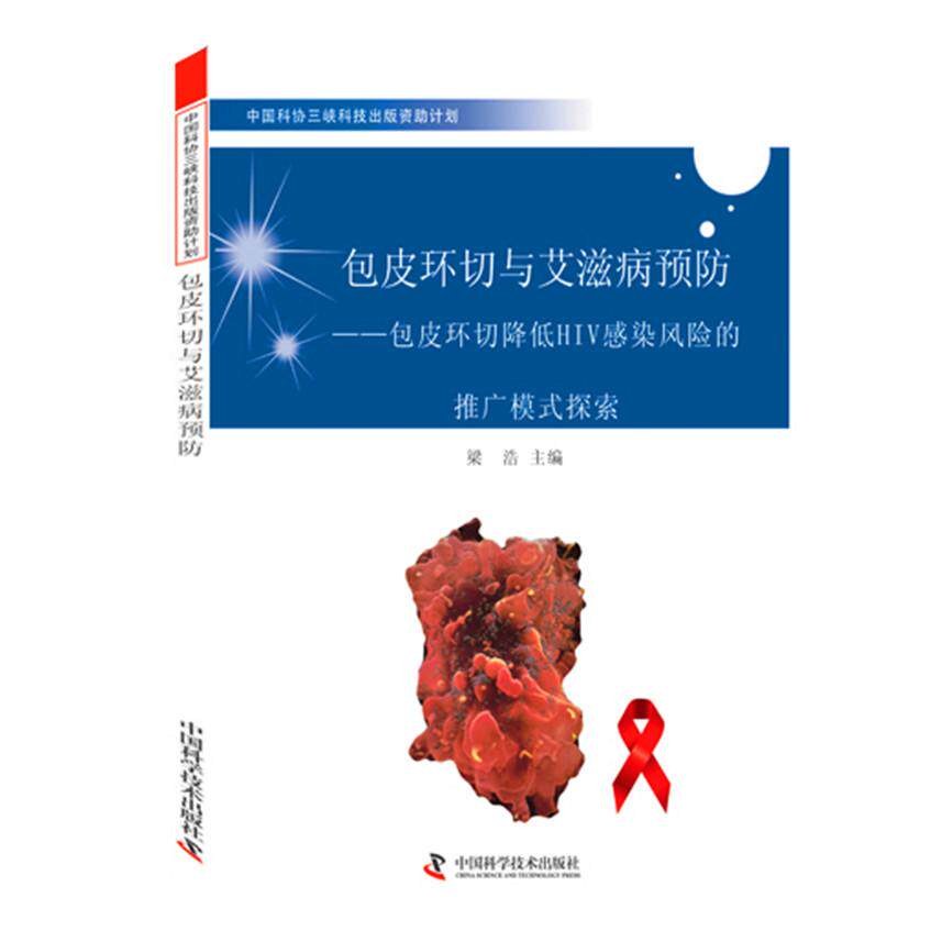 asy 包皮环切与艾滋病预防:包皮环切降低HIV感染风险的推广模式探索 梁浩 主编 9787504666550 中国科学技术出版社
