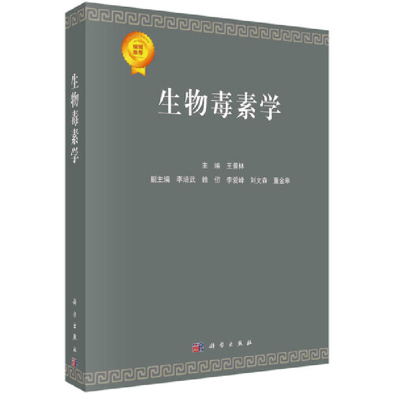 asy 生物毒素学 王景林 9787030689290 科学出版社