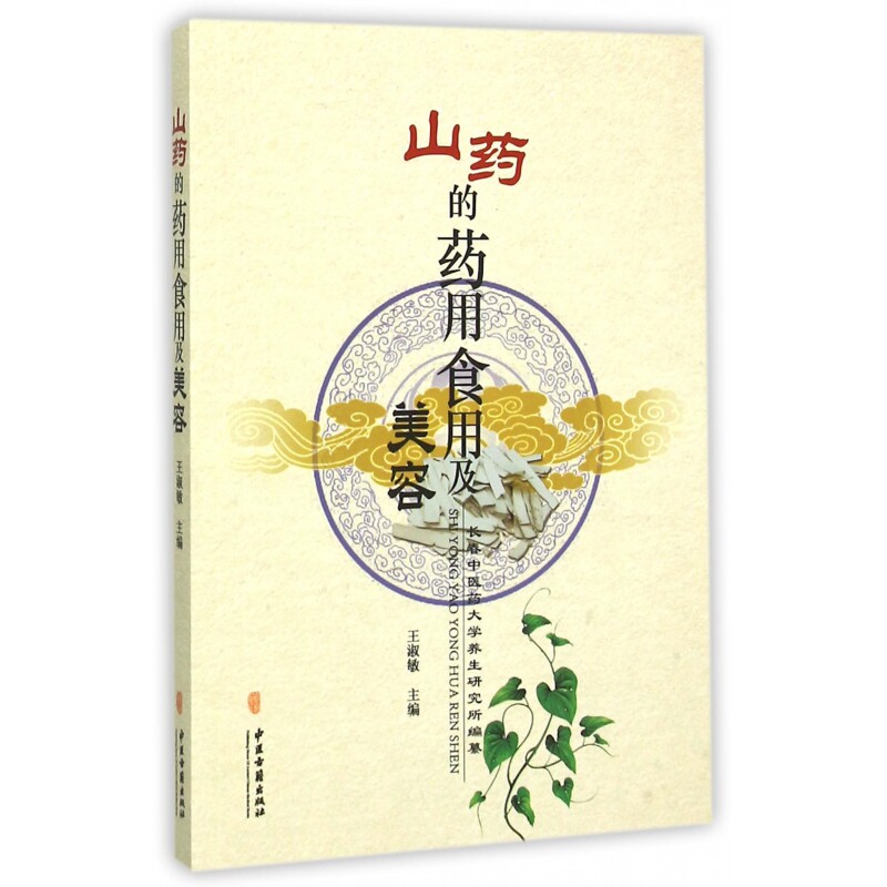 asy 山药的药用食用及美容 王淑敏 9787515207988 中医古籍
