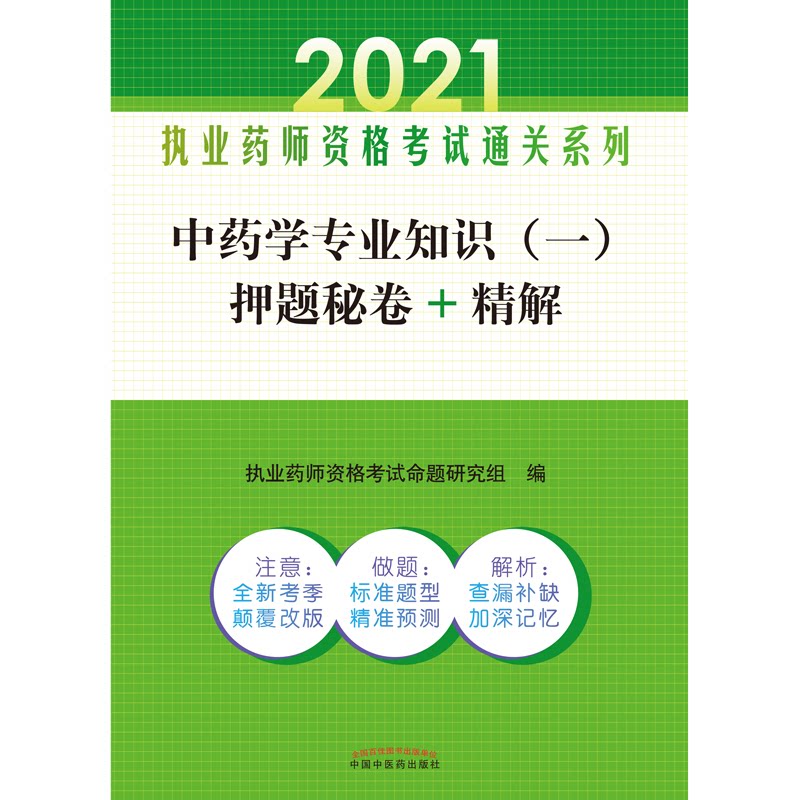 asy 中药学专业知识（一）押题秘卷+精解——执业药师资格考试通关系列 执业药师资格考试命题研究组 9787513265270 中国中医药