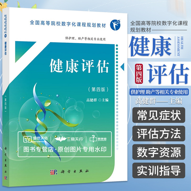 健康评估 第四版 高职数字版 全国高等院校数字化课程规划教材 供护理 助产等相关专业使用 常见症状评估 高健群 科学出版社