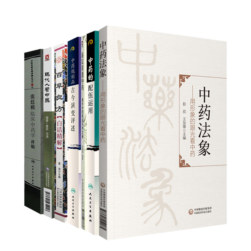 全7册 逐层讲透中药揭示中药用法不传之秘+百草良方白话精解+现代人看中药+中药法象+张廷模临床中药学讲稿等 中医临床医师参考书