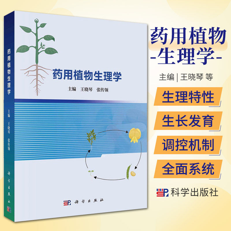 药用植物生理学 科学出版社 王晓琴等著  药用植物的水分与矿质生理 光合作用与呼吸作用 物质与能量代谢 生长与发育等多个方面