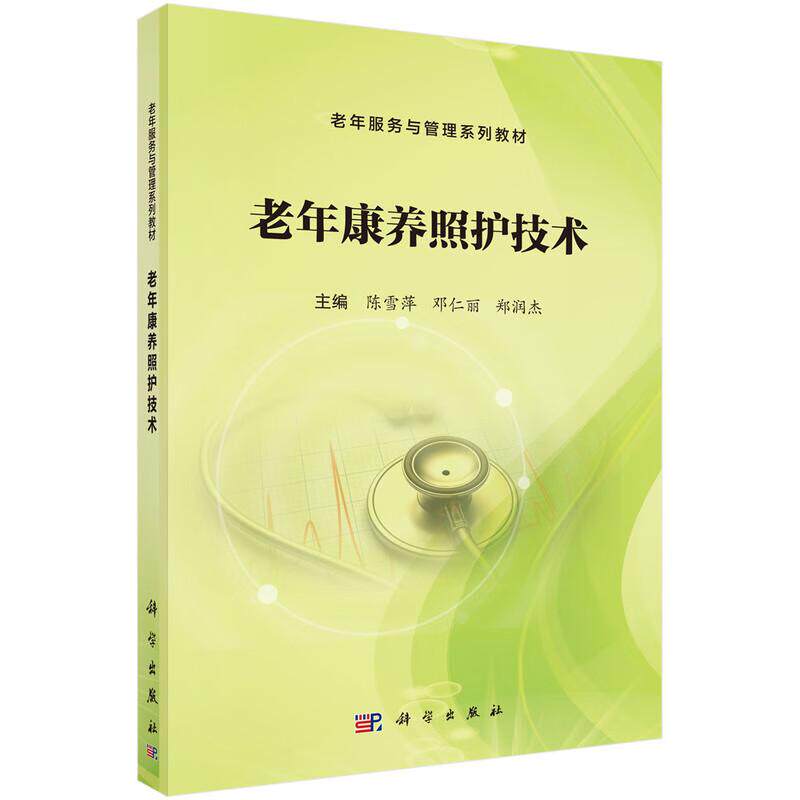 老年康养照护技术 9787030815873科学出版社结合长期康养照护技术研发与临床实践,围绕老年人日常保健与健康促进需求