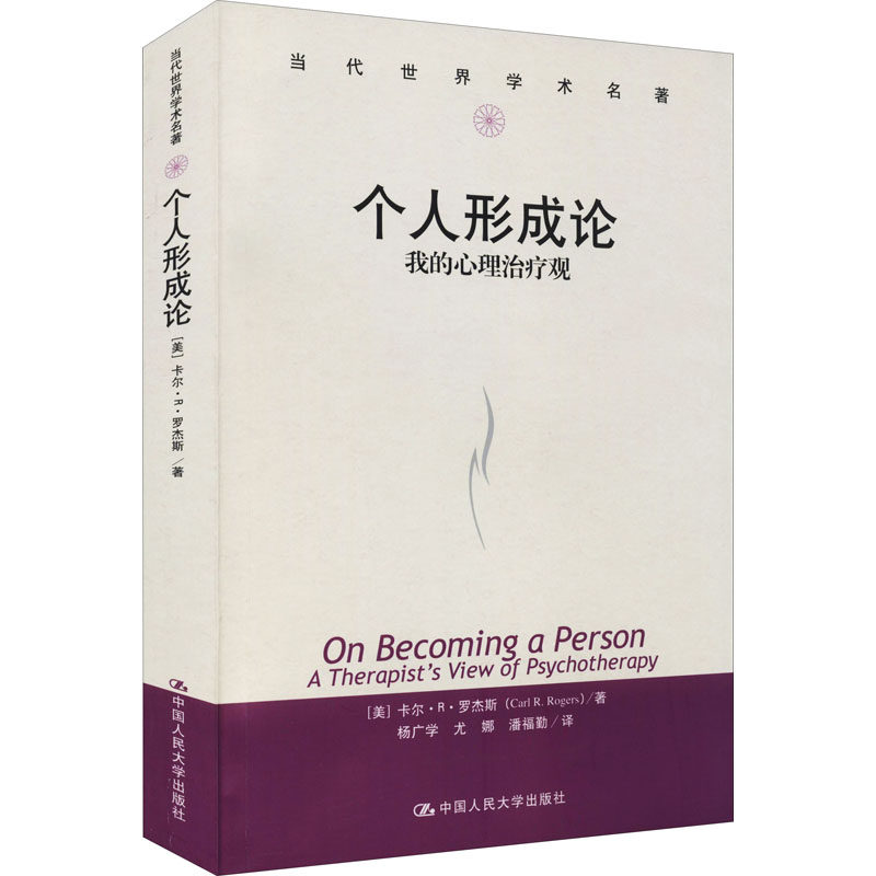asy 个人形成论 我的心理治疗观 (美)卡尔·R·罗杰斯 9787300057262 中国人民大学出版社