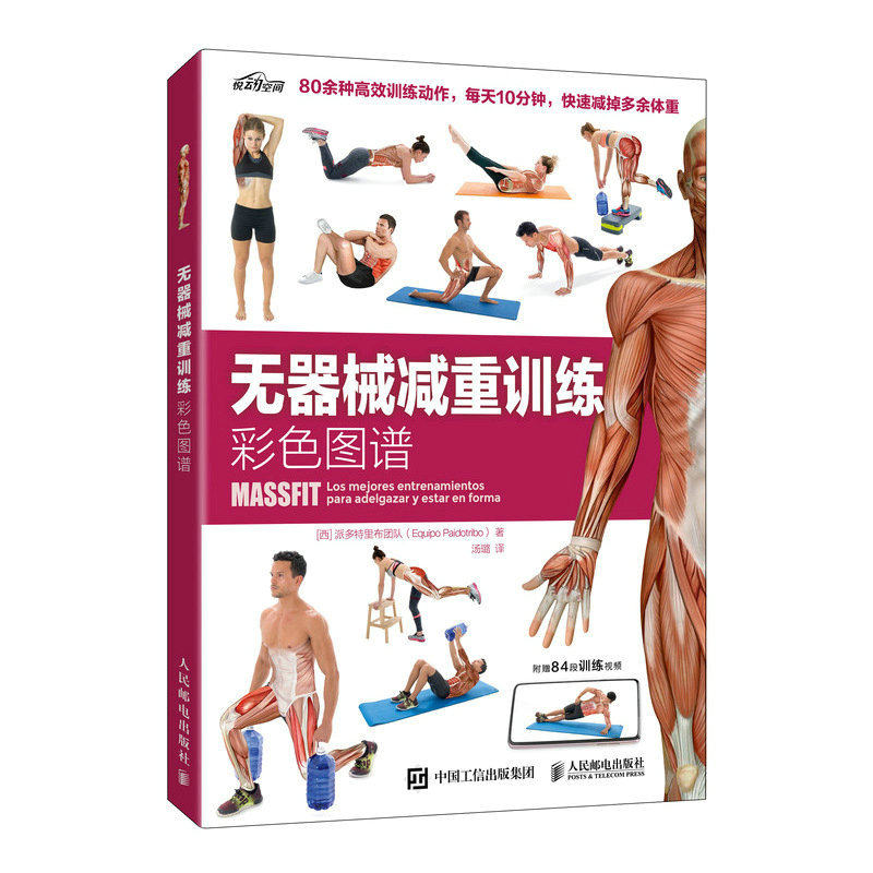 asy 无器械减重训练彩色图谱 [西]派多特里布团队（Equipo Paidotribo）|译者:汤璐 9787115617453 人民邮电