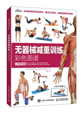 asy 无器械减重训练彩色图谱 [西]派多特里布团队（Equipo Paidotribo）|译者:汤璐 9787115617453 人民邮电