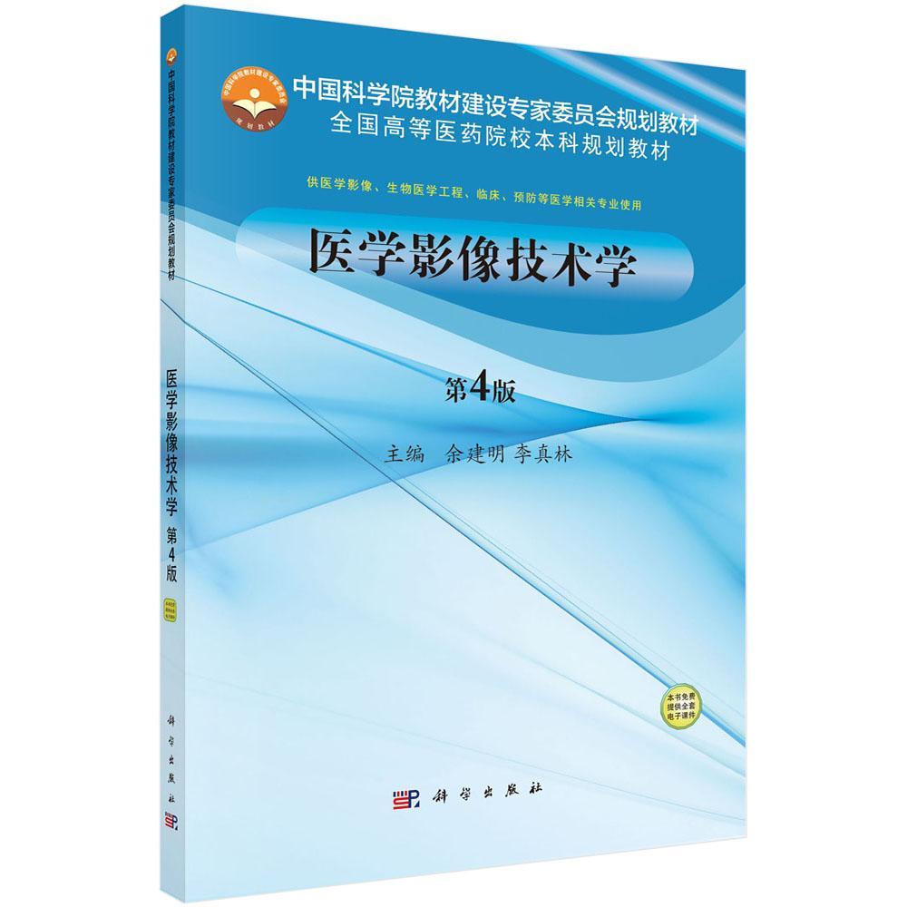 asy 医学影像技术学(供医学影像生物医学工程临床预防等医学相关专业使用第4版全国高等医药 编者:余建明//李真林 9787030551511