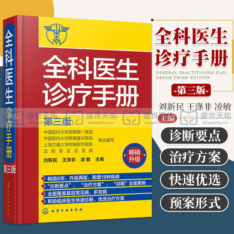 临床医学书籍全科医生诊疗手册