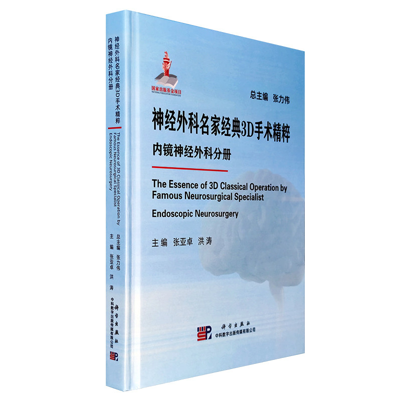 神经外科名家经典3D手术精粹 内镜神经外科分册 内镜经颅深部肿瘤手术等典型案例的手术演示和专家讲解 张亚卓 洪涛 科学出版社
