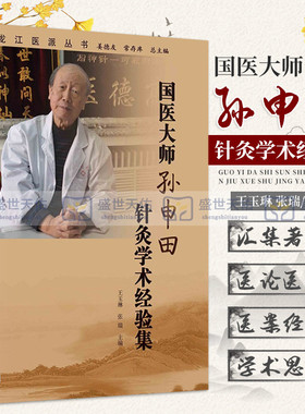 国医大师孙申田针灸学术经验集 龙江医派丛书 汇集整理龙江医派杰出医家国医大师孙申田教授的著作医论医话和医案等 科学出版社