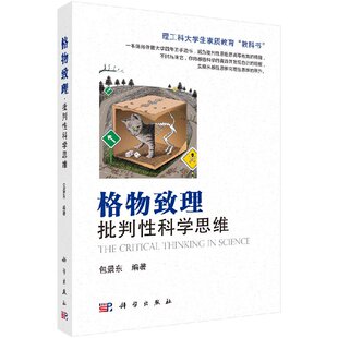 格物致理·批判性科学思维/包景东/北京师范大学