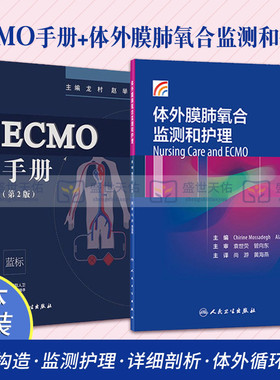 ECMO手册 第2版+体外膜肺氧合监测和护理 两本套装 重症心肺功能衰竭 体外膜肺氧合 临床医学手册可搭ECMO体外膜肺氧合ICU医师