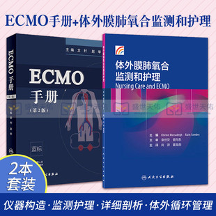 ECMO手册 第2版+体外膜肺氧合监测和护理 两本套装 重症心肺功能衰竭 体外膜肺氧合 临床医学手册可搭ECMO体外膜肺氧合ICU医师