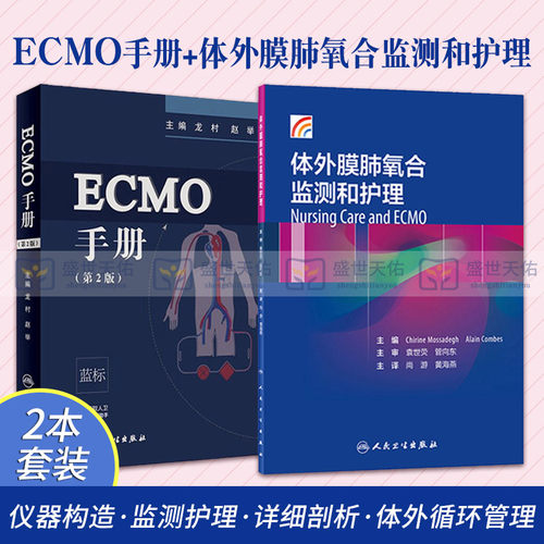 ECMO手册 第2版+体外膜肺氧合监测和护理 两本套装 重症心肺功能衰竭 体外膜肺氧合 临床医学手册可搭ECMO体外膜肺氧合ICU医师