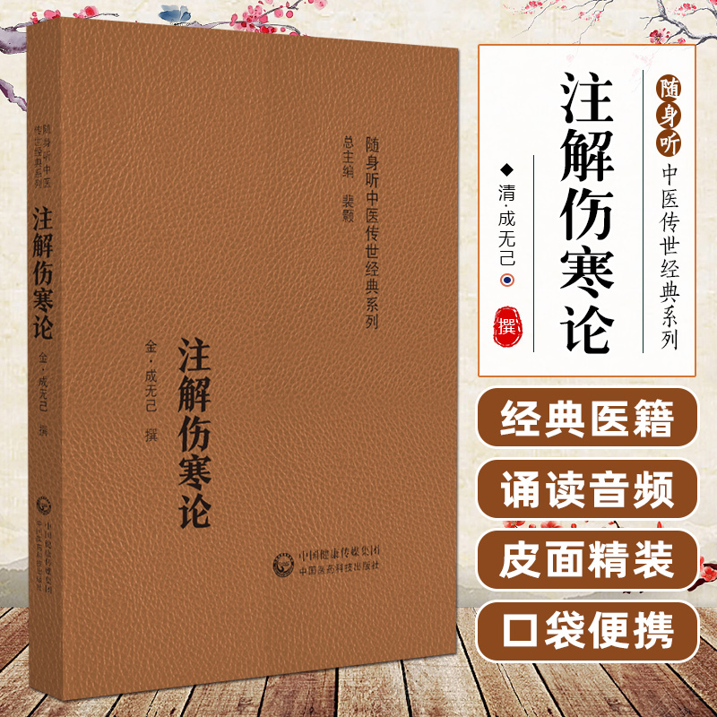 注解伤寒论 成无己撰 注解方法研究伤寒论之先河 本书约成书于1144年 是现存 早的伤寒论全注本 古为今用 人中国医药科技出版社