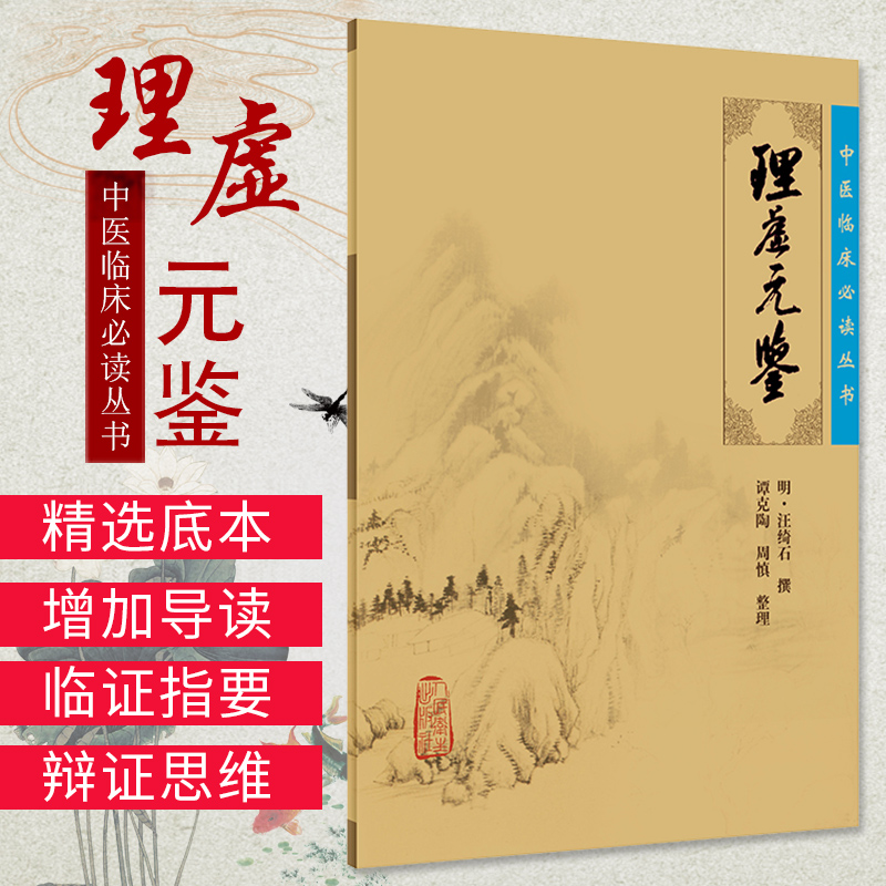 正版 理虚元鉴 中医临床bi读丛书 明汪绮石谭克可搭配伤寒论金匮要略黄帝内经本草纲目神农本草经难经等购买学习陶人民卫生出版社
