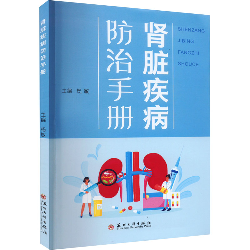 asy 肾脏疾病防治手册 杨敏主编 9787567243705 苏州大学出版社