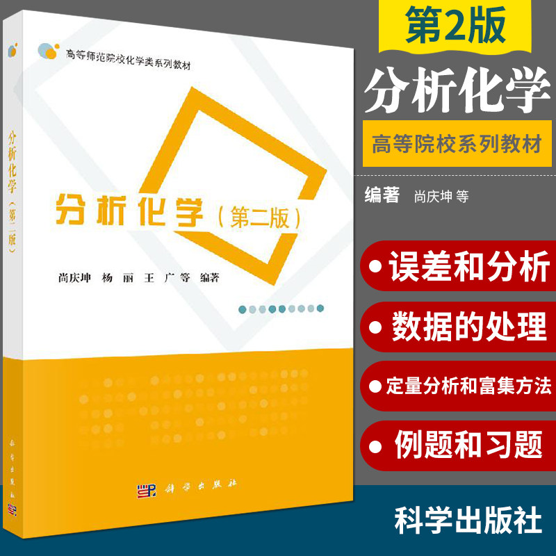 分析化学 第二版 尚庆坤等 9787030653017 科学出版社 高等师范院校化学类系列教材 析数据的处理 酸碱滴定法 配位滴定法