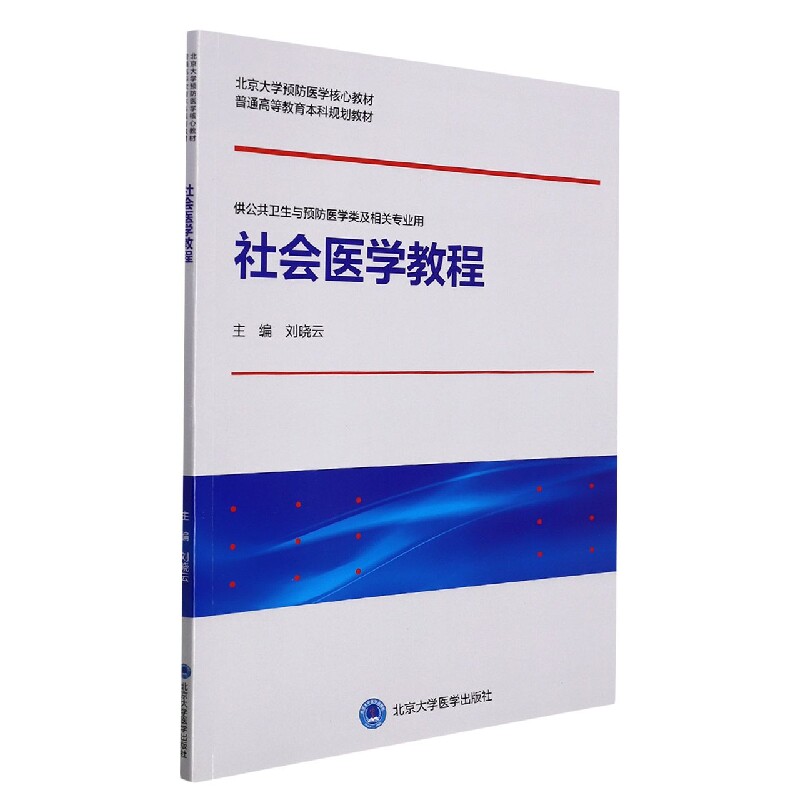asy 社会医学教程(北京大学预防医学核心教材) 编者:刘晓云|责编:郭颖 9787565925306 北京大学医学