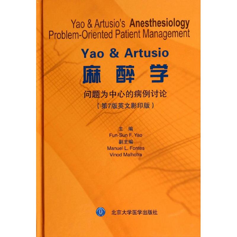 asy YAO & ARTUSIO麻醉学:问题为中心的病例讨论(第7版) (美)姚 著作 著 9787565907753 北京大学医学出版社