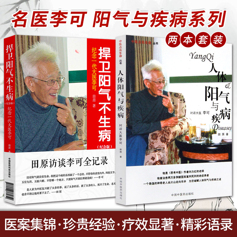 共2册 捍卫阳气不生病纪念 一代大医李可+人体阳气与疾病 纪念 一代大医李可纪念版 李可著