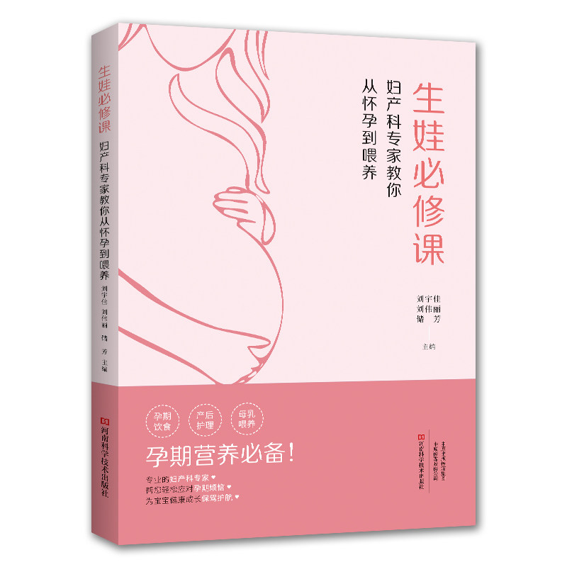 asy 生娃必修课:妇产科专家教你从怀孕到喂养 刘宇佳, 刘伟丽, 储芳, 主编 9787572517396 河南科学技术出版社