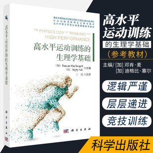 高水平运动训练的生理学基础 9787030648587 科学出版社 研究人体的运动能力和对运动的反应与适应过程的科学 邓肯 麦 等主编