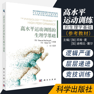 高水平运动训练的生理学基础 9787030648587 科学出版社 研究人体的运动能力和对运动的反应与适应过程的科学 邓肯 麦 等主编