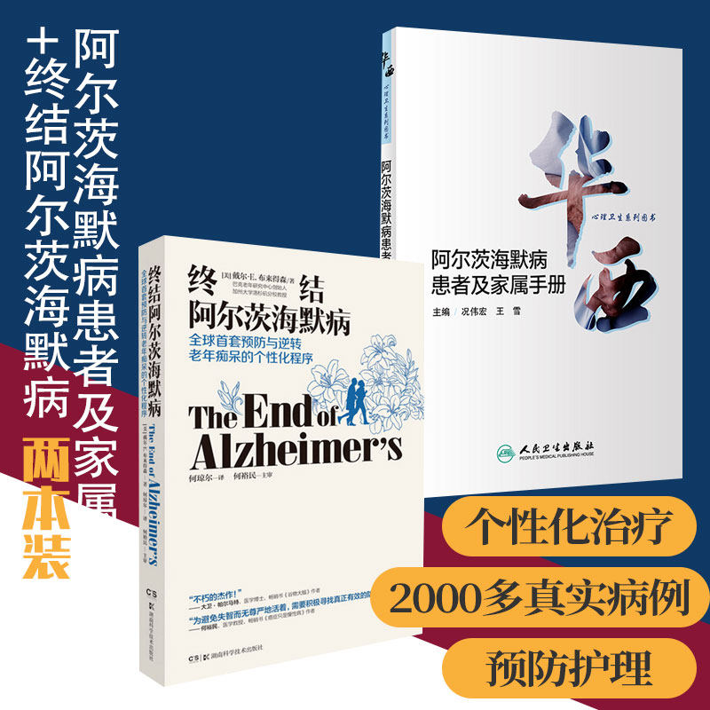 华西心理卫生系列图书 阿尔茨海默病患者及家属手册+终结阿尔茨海默病2本介绍疾病的相关知识 终结阿尔兹海默症预防老年痴呆症书籍