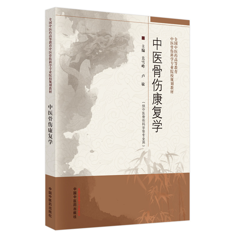 asy 中医骨伤康复学——全国中医药高等教育中医骨伤科学专业院校规划教材 关雪峰，卢敏主编 9787513252362 中国中医药
