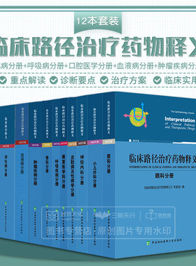 全套12本 临床路径治疗药物释义 眼科分册+肿瘤疾病+血液病+小儿外科+神经内科+皮肤病及性病学+呼吸+骨科+消化病+口腔医学+呼吸病
