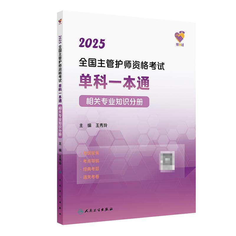 领你过 2025全国主管护师资格考试单科  相关专业知识分册 王秀玲 人民卫生出版社 考纲  考点导航 经典考题 通关考卷