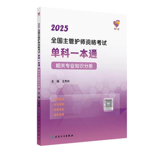 领你过 2025全国主管护师资格考试单科  相关专业知识分册 王秀玲 人民卫生出版社 考纲  考点导航 经典考题 通关考卷