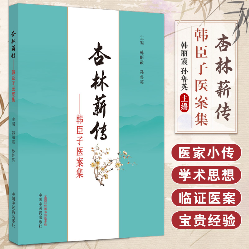 杏林薪传 韩臣子医案集 韩丽霞 孙鲁英主编 中国中医药出版社 痞满呃逆腹痛便秘胁痛头痛耳鸣眩晕郁证水肿淋证消渴虚劳阳痿腰痛