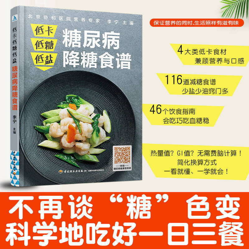 asy 低卡低糖低盐 糖尿病降糖食谱 李宁 9787518433988 中国轻工业出版社