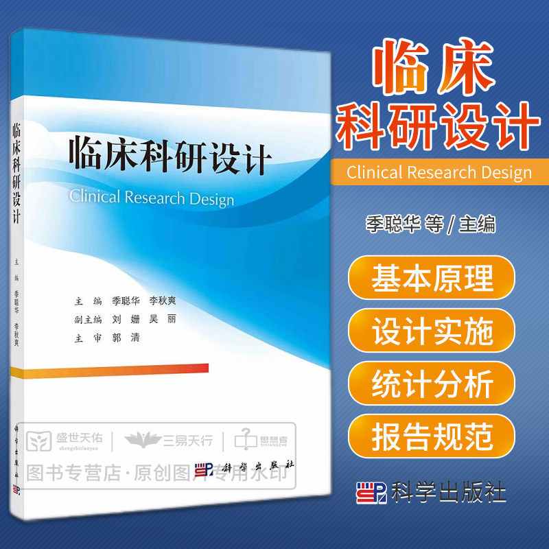 临床科研设计根据疾病发生