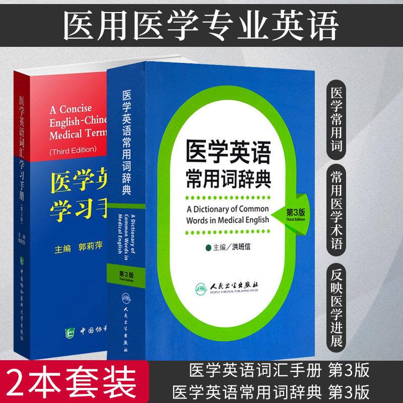 医学英语常用词辞典 第3版+医学英语词汇手册 第3版 两本套装 英语医学术语的特征 医学阅读常用短语 双词医学术语的理解和汉译