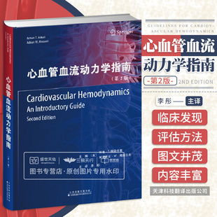 心血管血流动力学指南 第2版 李彤译 心血管生理学的基本原理选定干预措施对心血管血流动力学的影响等 天津科技翻译出版公司
