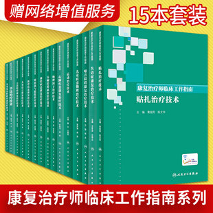 15册全套 康复治疗师临床指南手法治疗技术儿童发育肌骨疾患神经言语儿童语言心肺运动贴扎矫形器与假肢儿童失语症吞咽物
