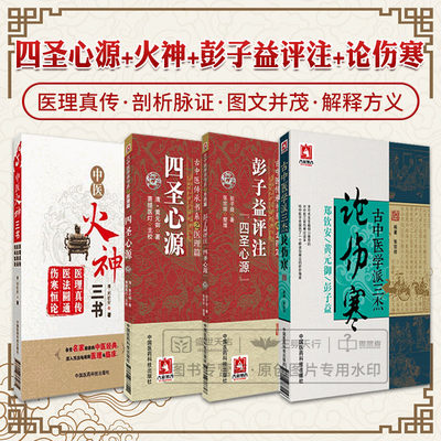 全4册 四圣心源+中医火神三书+彭子益评注四圣心源+古中医学派三杰论伤寒 四本套装 中医经典书籍 中医理论 中国医药科技出版社