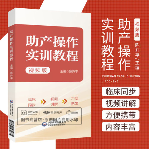 助产操作实训教程 视频版 陈升平 臀位助产技术胎儿宫内窘迫助产技术剖宫产术产后出血的止血手术等 中国医药科技出版社