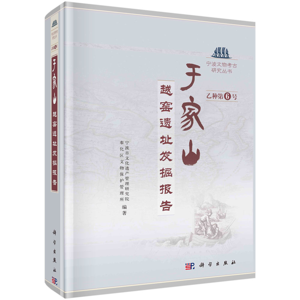 于家山——越窑遗址发掘报告/宁波市文化遗产管理研究院 奉化区文物保护管理所
