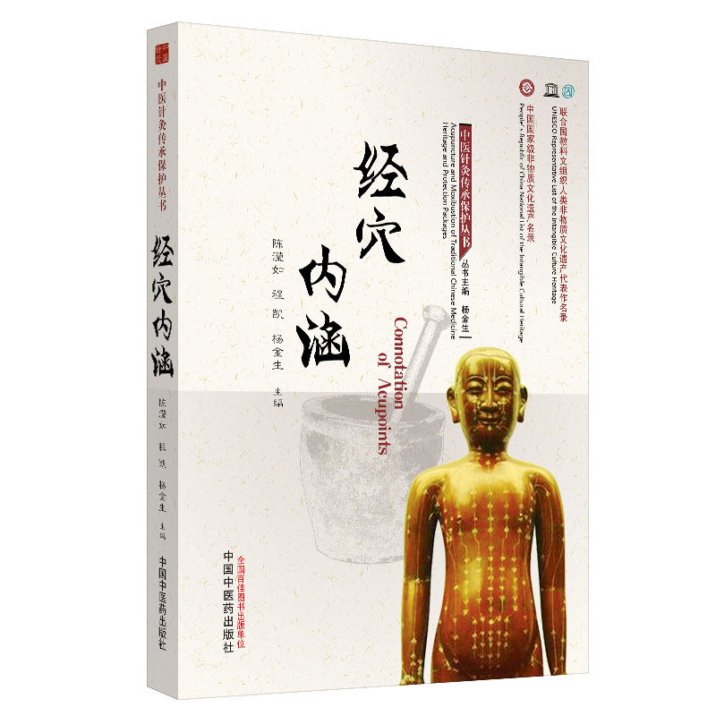 asy 经穴内涵 陈滢如 程凯 杨金生 9787513258234 中国中医药出版社