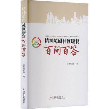 asy 精神障碍社区康复百问百答 本书编写组 著 9787508770765 中国社会出版社