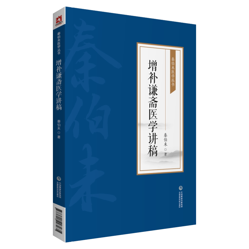 增补谦斋医学讲稿 秦伯未医学丛书 秦伯未 著 中国医药科技出版社 9787521427035 本书收录了秦伯未先生的论文讲稿等文章