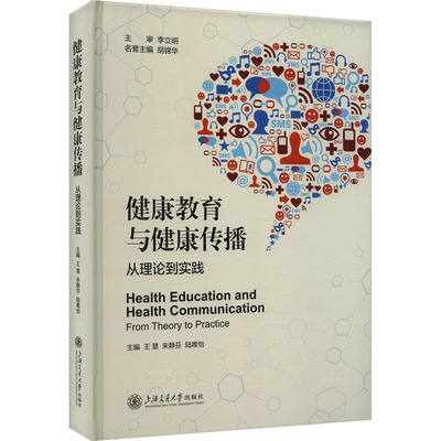 asy 健康教育与健康传播 从理论到实践 王慧,朱静芬,陆唯怡 9787313294548 上海交通大学出版社
